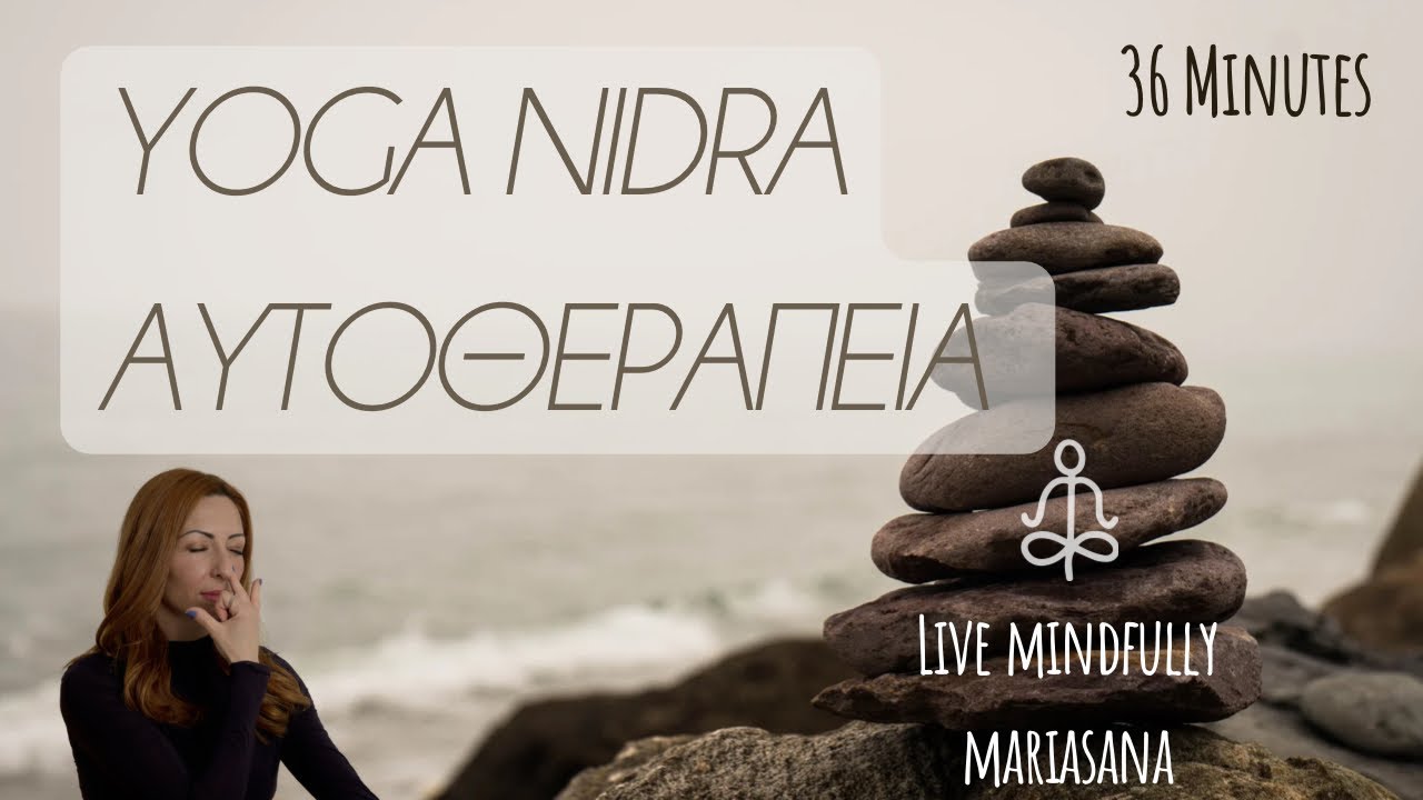 Αυτοθεραπεία με Yoga Nidra //Αυτοθεραπευτικός διαλογισμός// Mariasana