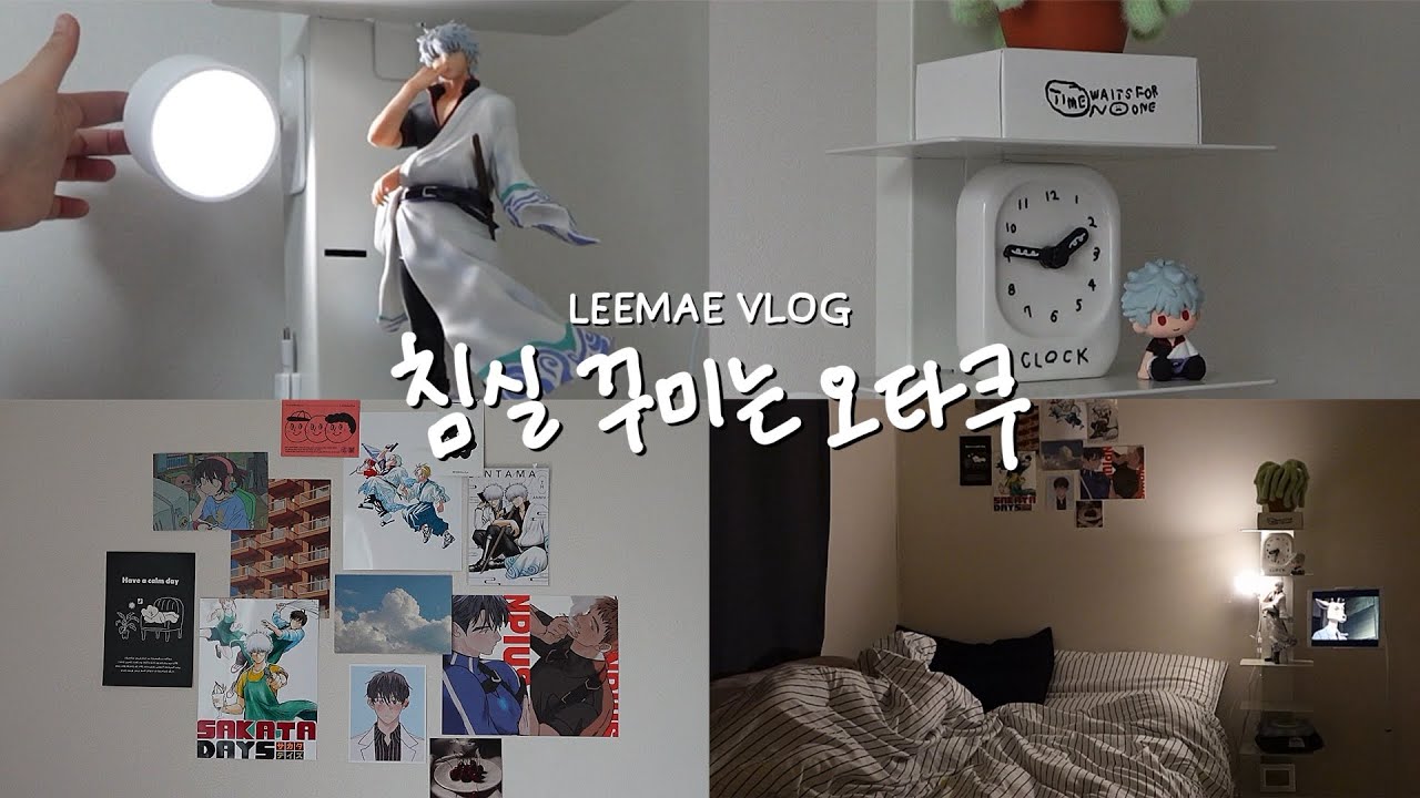 은은하게 오타쿠 느낌 나는 침실 꾸미기 브이로그 | 나만의 취향 담은 아늑한 방 꾸미기 | 방꾸하기 좋은 아기자기한 소품 언박싱 | 1인가구 작은방 침실 꾸미기