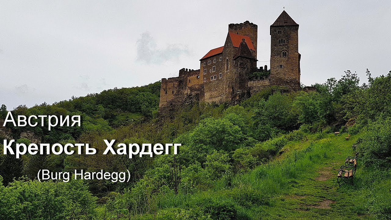 Крепость Хардегг (Burg Hardegg) - Австрия
