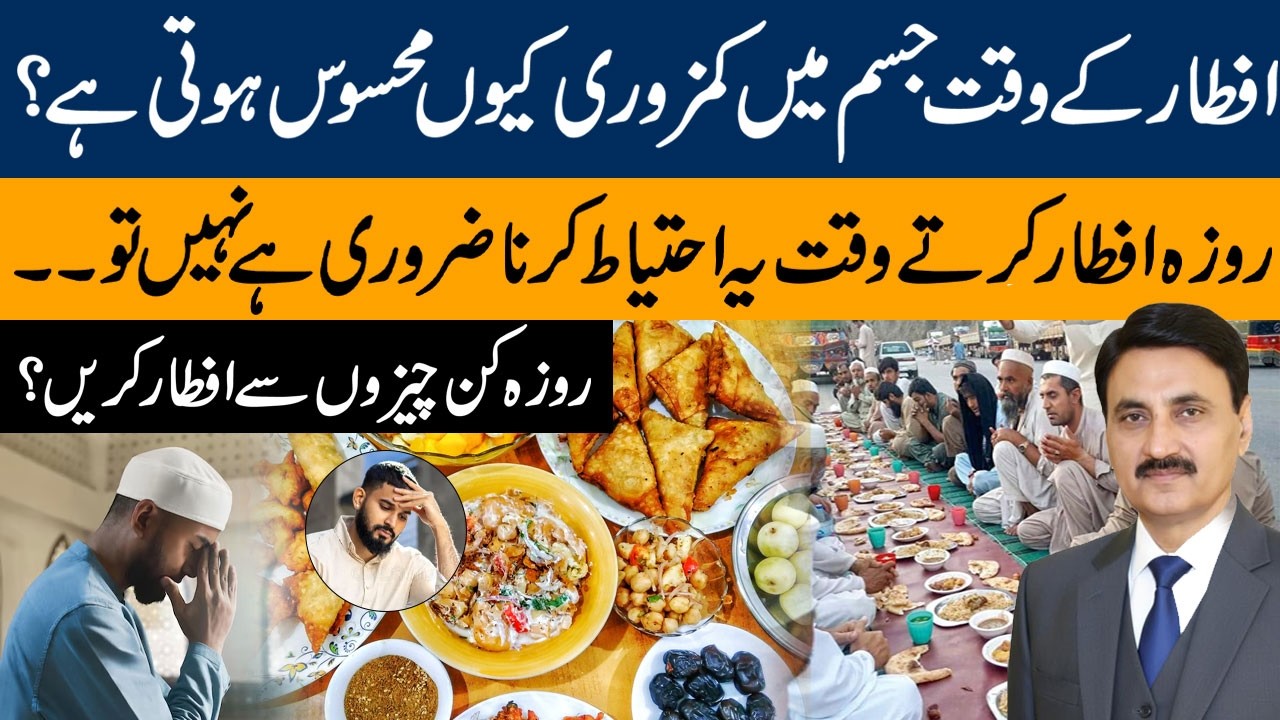 Why Do We Feel Weak at Iftar? | Best Foods to Eat & Precautions During Ramadan | Dr Tariq Mehmood