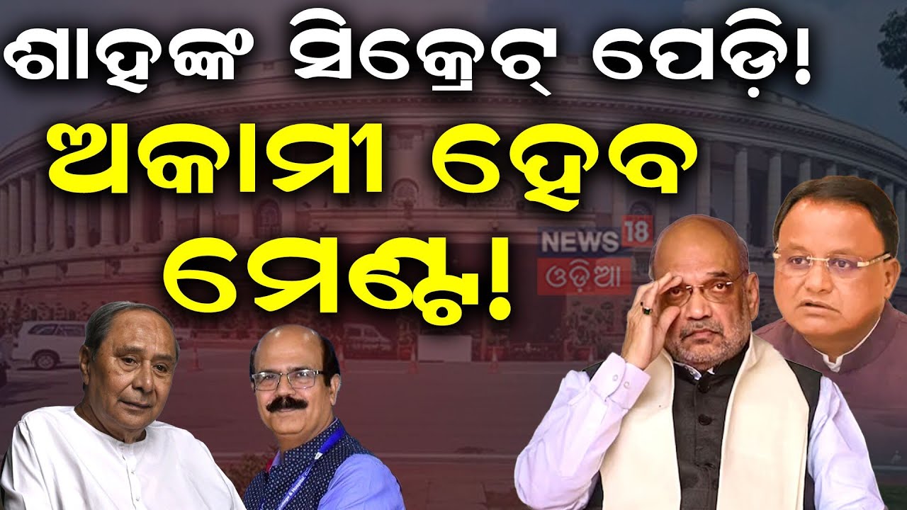 ଶାହଙ୍କ ସିକ୍ରେଟ ପେଡି? Amit Shah Odisha Visit | Rajya Sabha Election Odisha | Dilip Ray Rajya Sabha