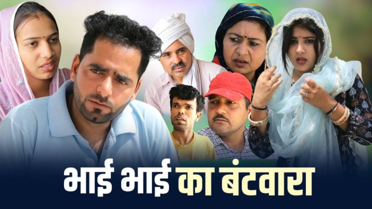 भाई भाई का बँटवारा #Haryanvi #Natak #Episodes# धार्मिक #पारिवारिक #नाटक #महा एपिसोड# RSS Films
