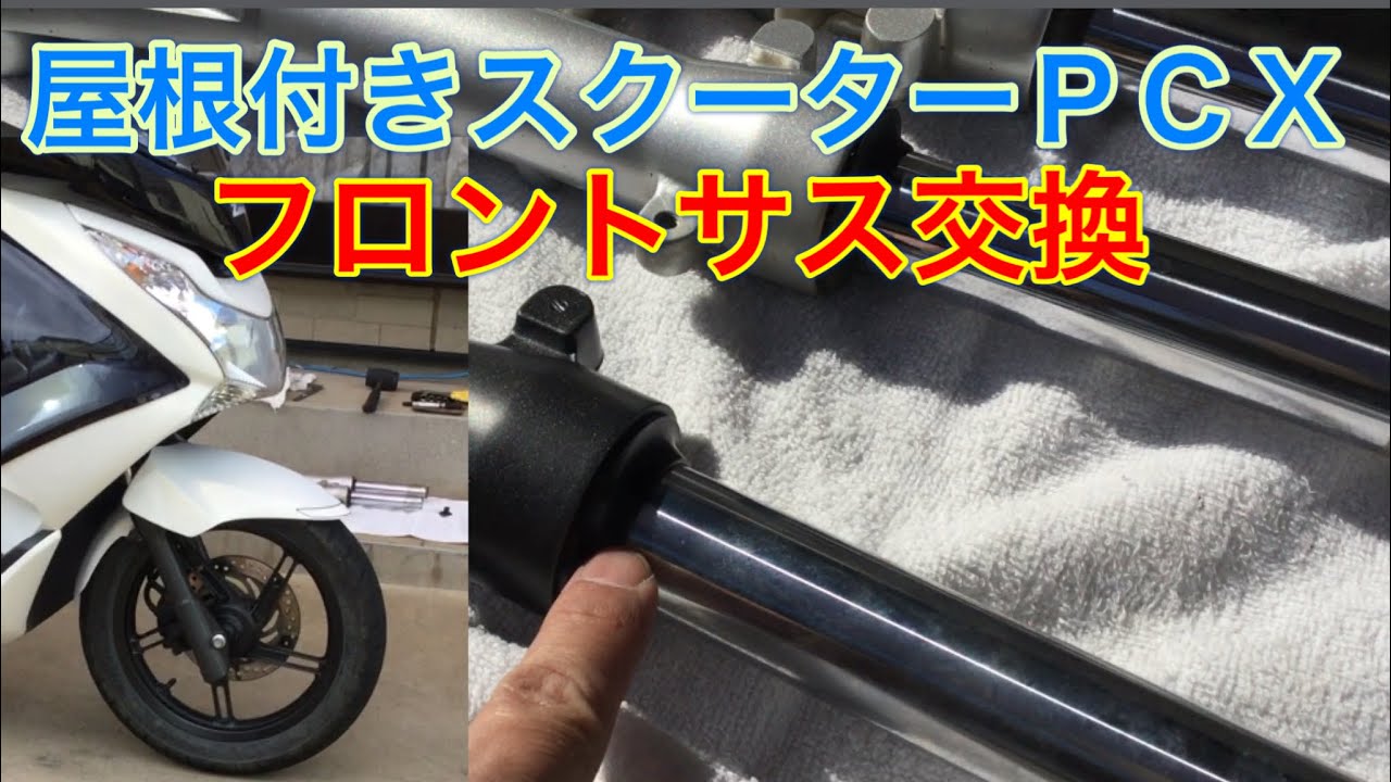 PCX フロントフォークはオーバーホールせずに交換します