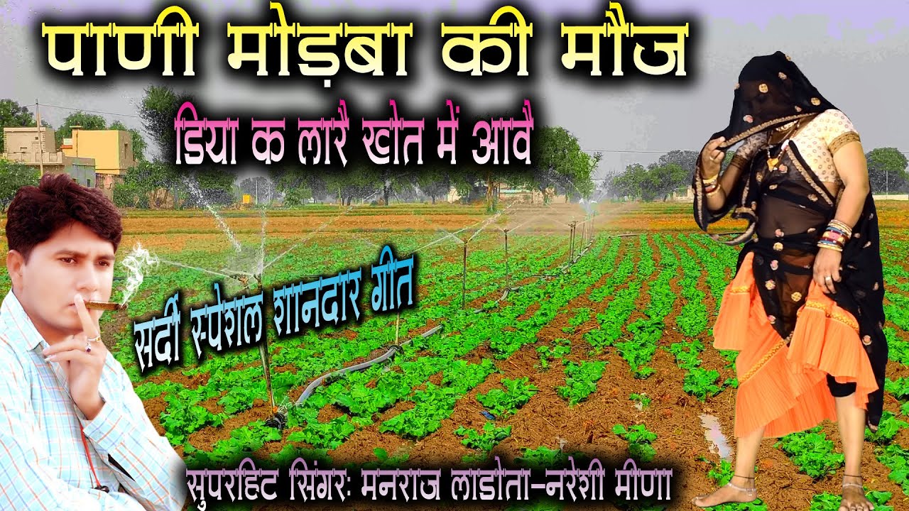 सर्दी स्पेशल पाणी मोड़ने का सबसे शानदार गीत || पाणी मोड़बा की मौज डिया क लारे खेत म आवे  manrajnareshi
