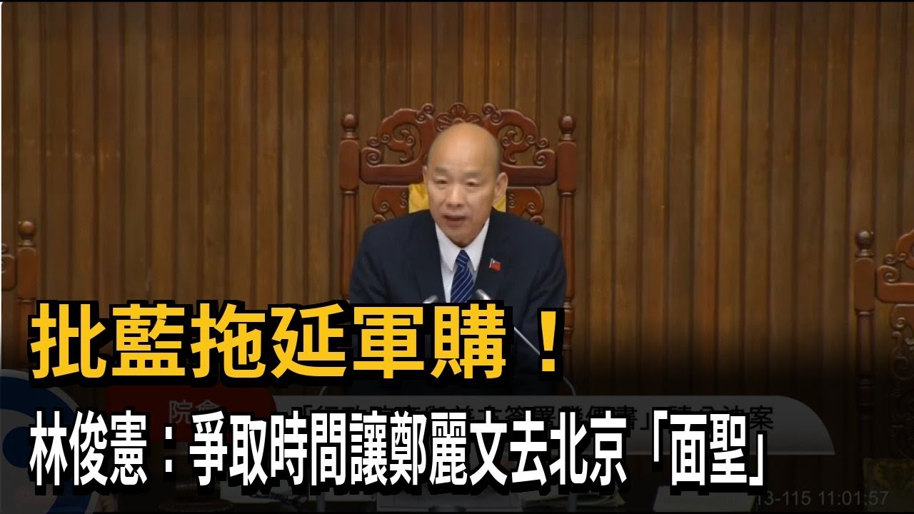 批藍拖延軍購 林俊憲:爭取時間讓鄭麗文去北京