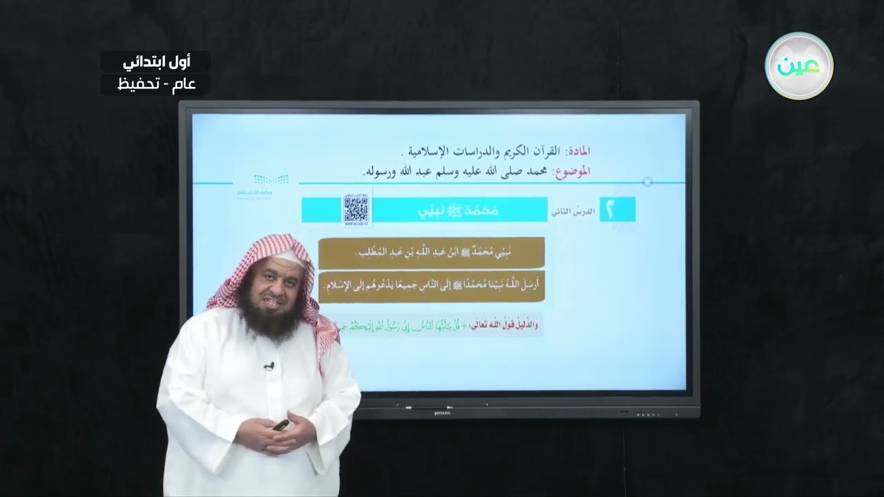 محمد صلى الله عليه وسلم عبد الله ورسوله. - القرآن الكريم والدراسات الإسلامية - أول ابتدائي