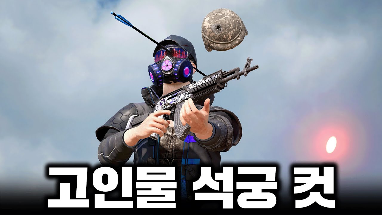 고인물도 얄짤 없는 석궁 킬 (배그 무편집 풀영상)