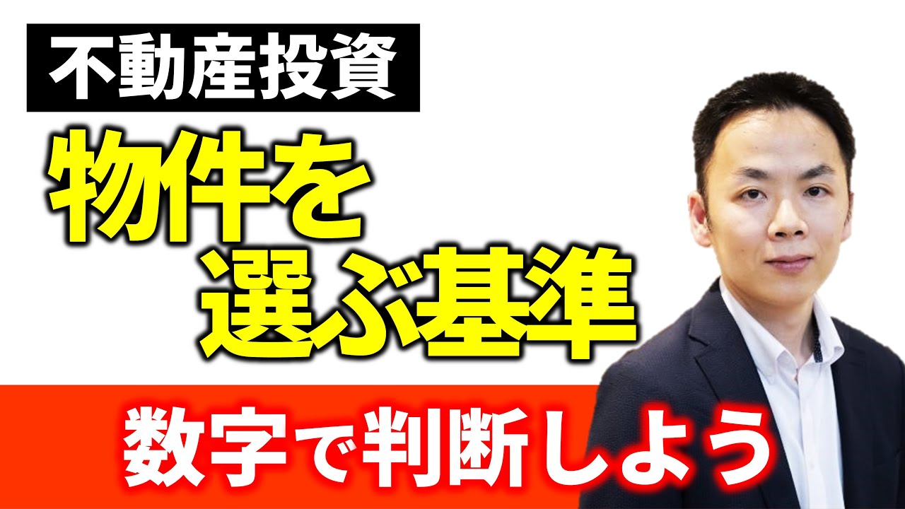 投資物件の効率性を見る指針！FCR、CCRとは？【不動産投資】物件選び