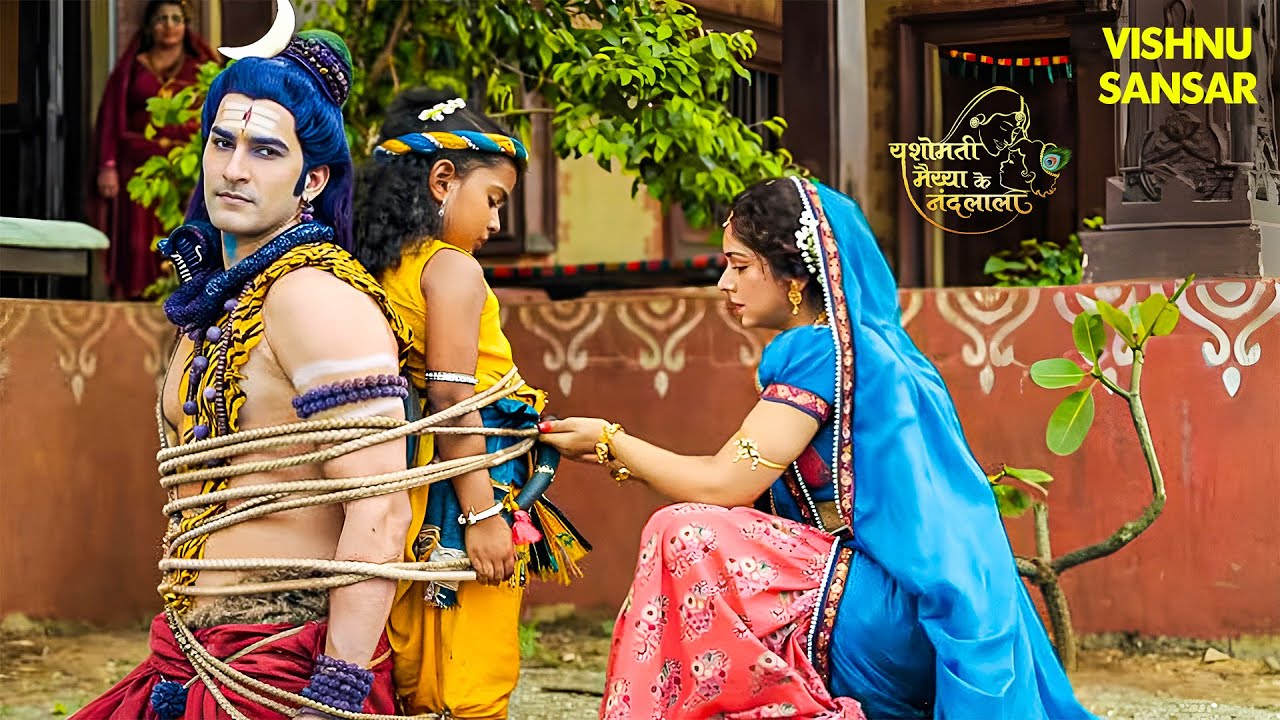 क्यों मैया यशोदा ने नन्हे कान्हा के साथ भगवान शिव जी को भी दंड दिया? | Radha Radhe | #littlekrishna