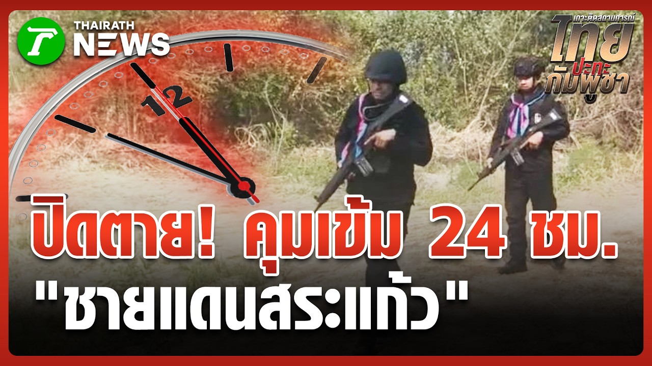 ชายแดนสระแก้วยังปิดตาย! คุมเข้ม 24 ชม. | 17 ก.พ. 69 | ข่าวเที่ยงไทยรัฐ