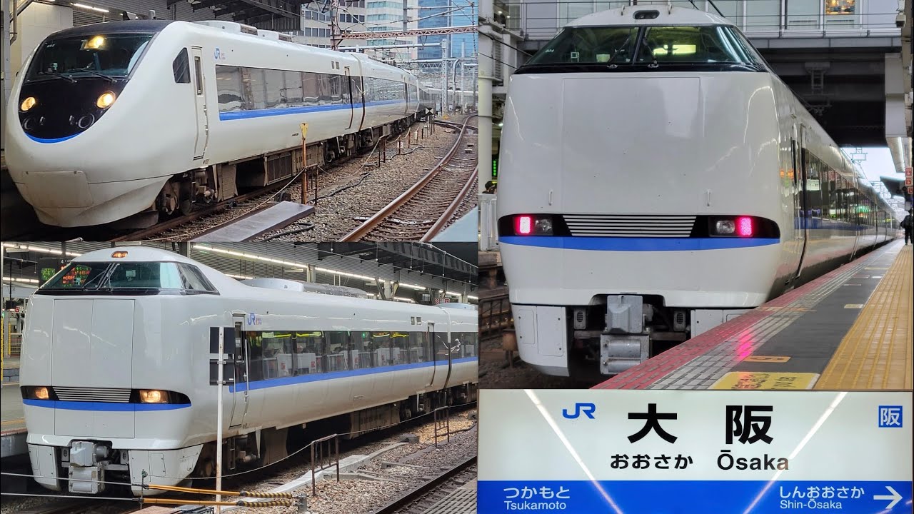 [JR西日本] 特急サンダーバード 大阪駅 発着集