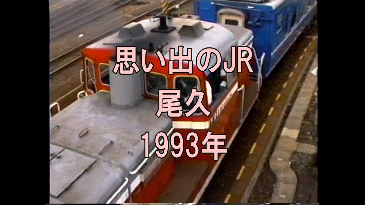 0326 思い出のJR 尾久 1993