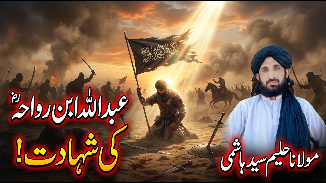 عبداللہ ابن رواحہ رض سنگہ شہید کو؟ | Molana Haleem Syed Hashmi