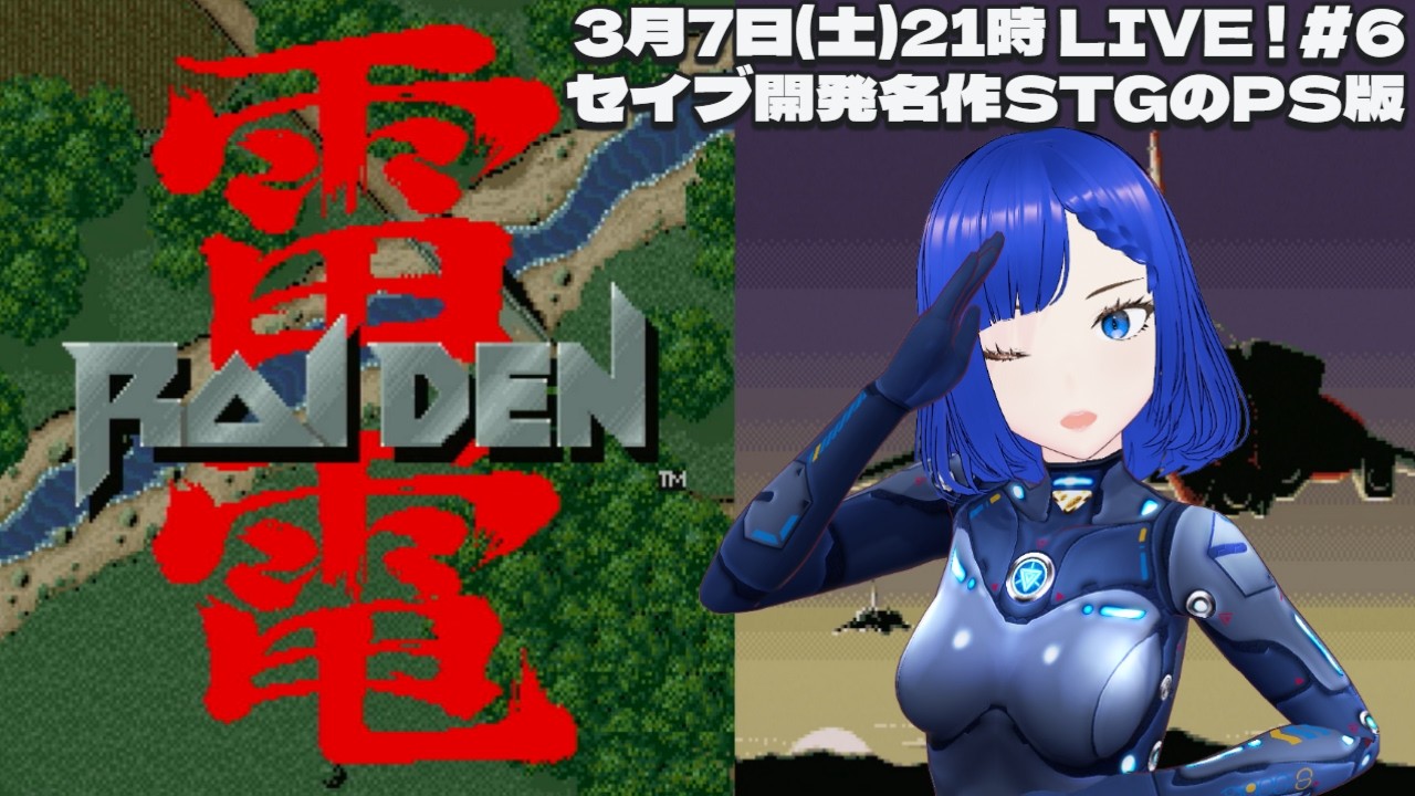 雷電 #6  PS版