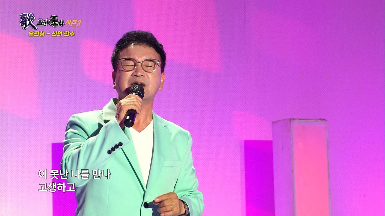 유진성, 신의 한수, 가요가좋다 시즌3 575회