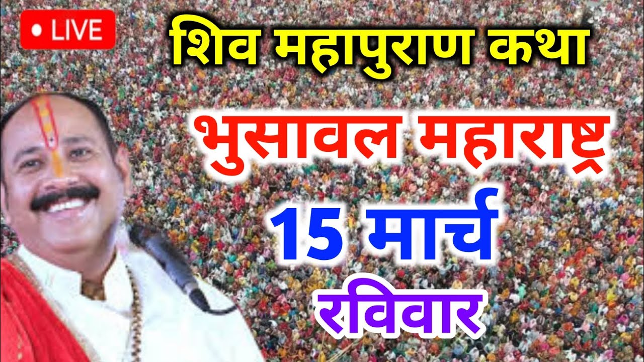 LIVE🔴15/03/26 भुसावल महाराष्ट्र शिवमहापुराण कथा Pradeep Mishra Shiv Mahapuran KathaBhusawal M.H