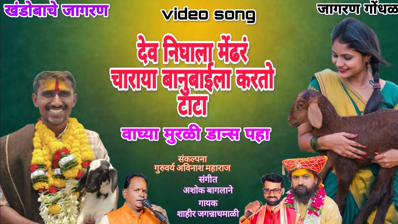  देवा निघाला मेंढर चाराया बानू बाईला करतोय टाटा | शाहीर जगन्नाथ माळी अशोक बागलाने यांच्या आवाजात