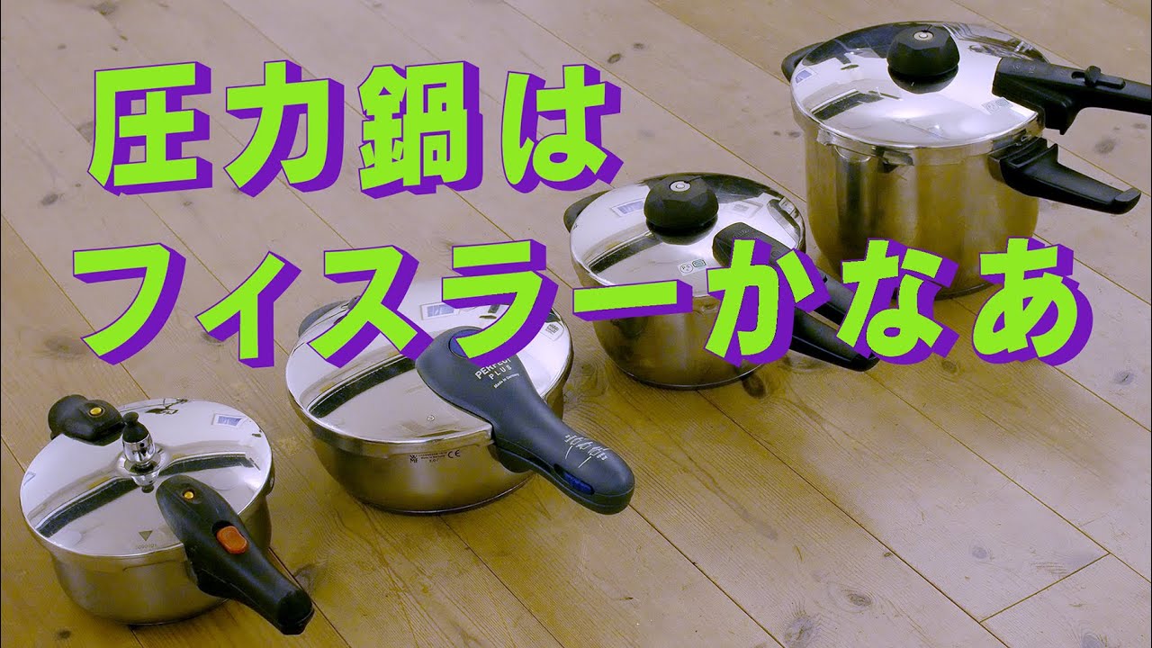 圧力鍋はやっぱりフィスラーかなあ　「生きるを楽しむ」　Cocoroa通信その186