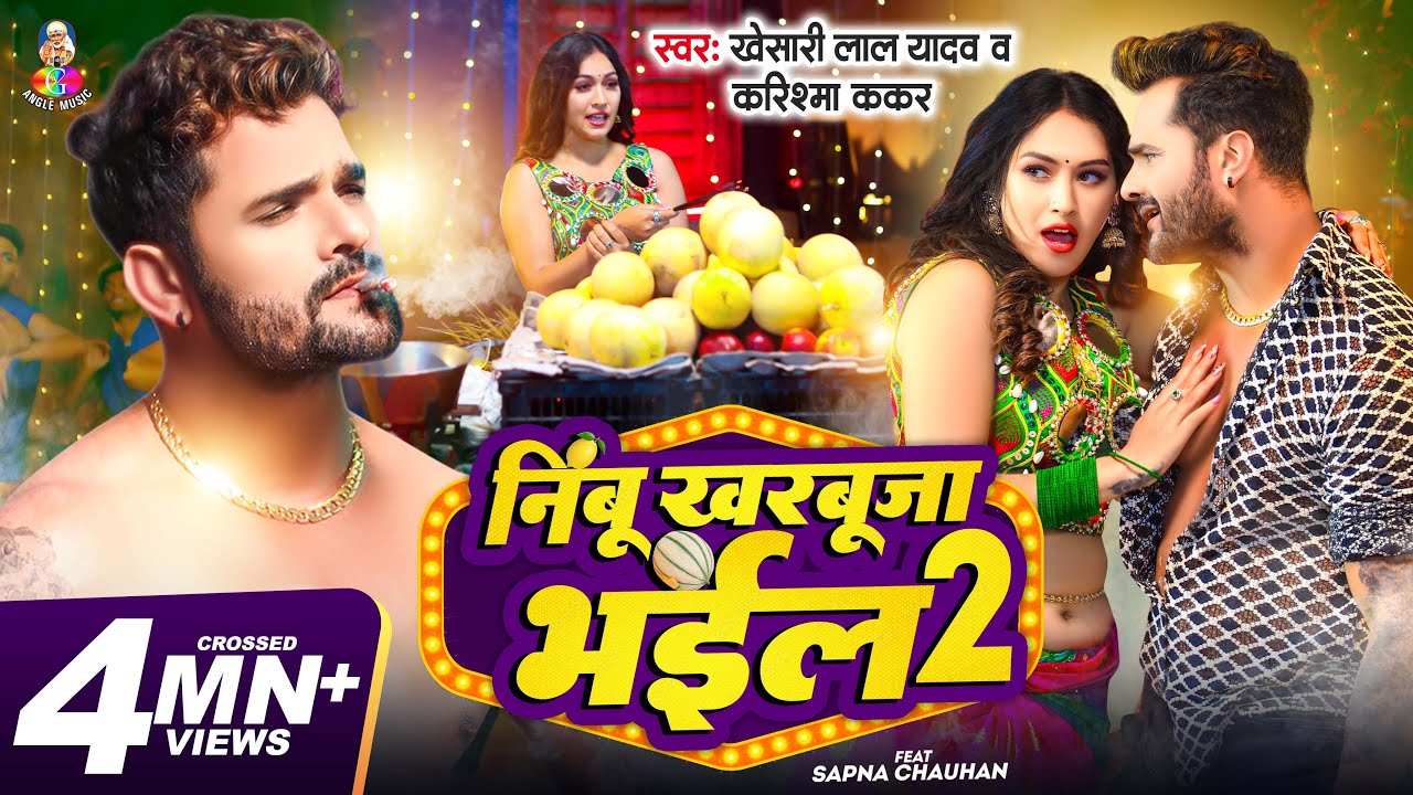 #Video | #Khesari Lal Yadav | निम्बू खरबूजा भईल 2 | #Karishma Kakkar | Bhojpuri Latest Song 2024