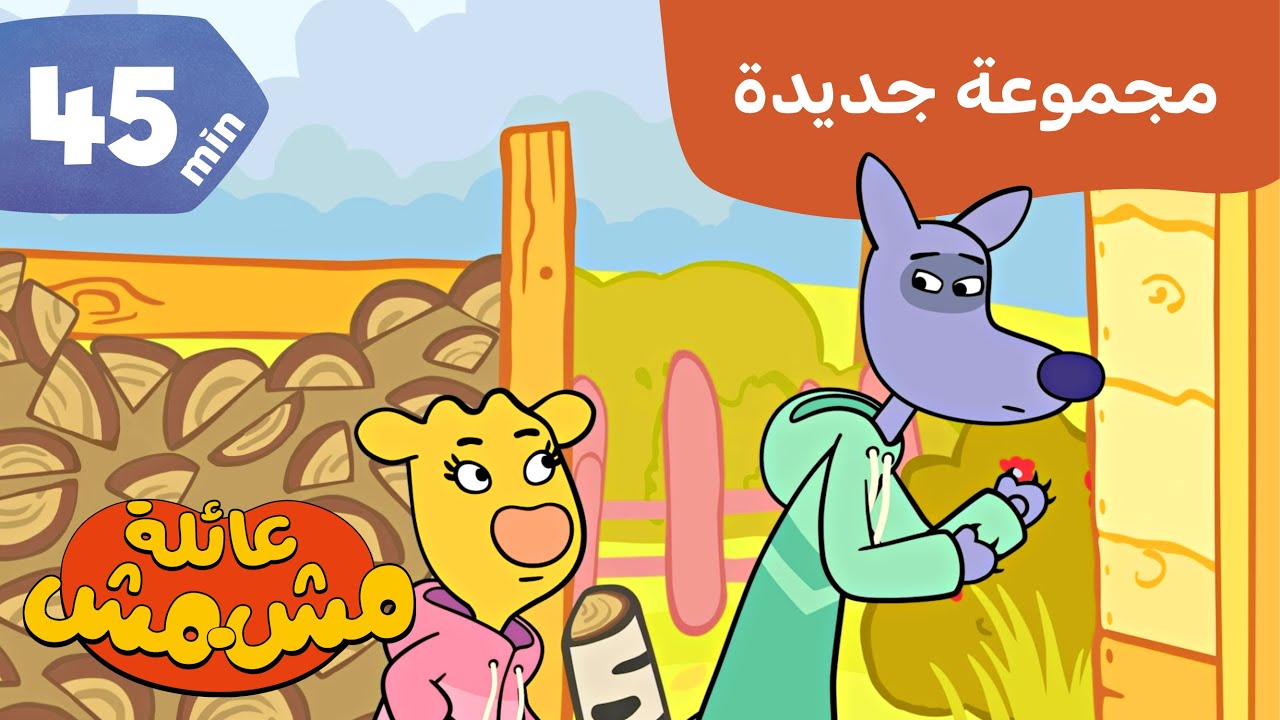 عائلة أبريكوت / رسوم متحركة للأطفال / الطعام والطبخ / ألعاب ومرح / Orange Moo-Cow