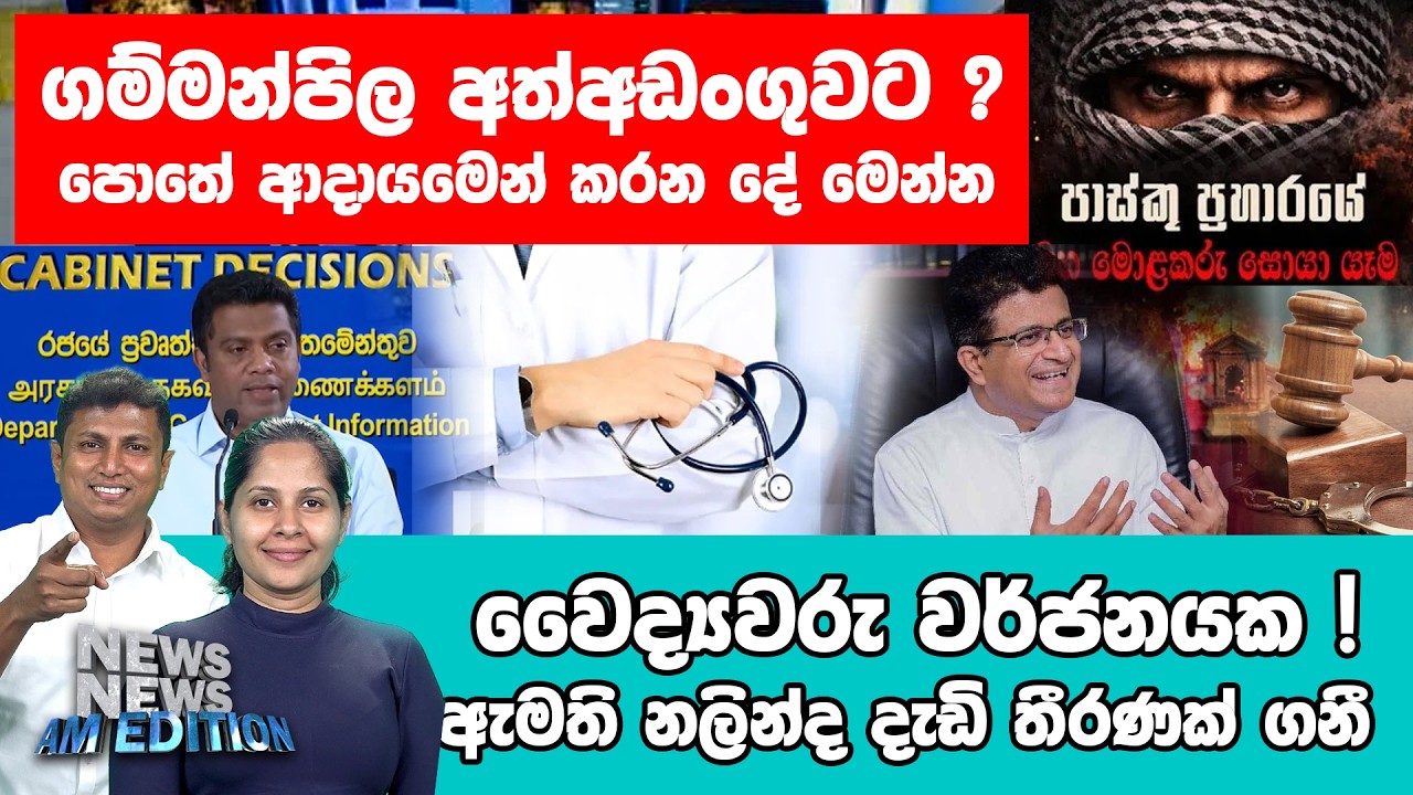 ගම්මන්පිල අත්අඩංගුවට ? පොතේ ආදායමෙන් කරන දේ මෙන්න