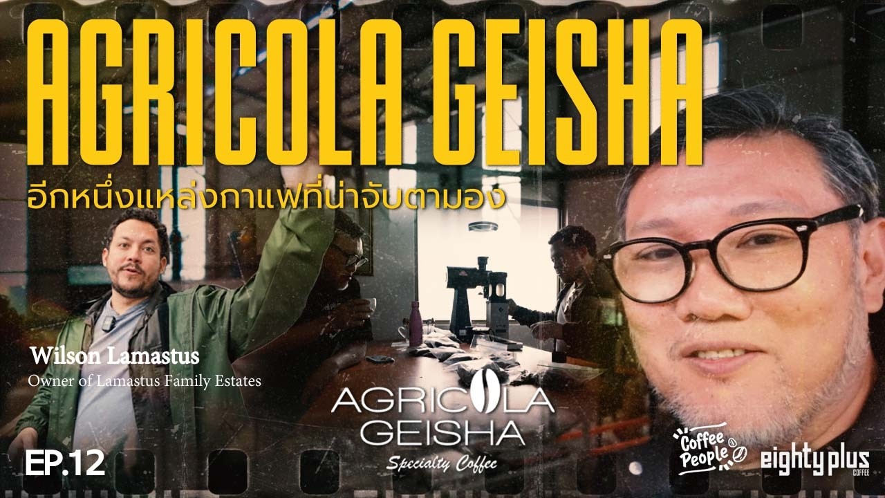 Coffee People Ep 12 จากวิสัยทัศน์พ่อ สู่การปฏิวัติรุ่นลูก! จุดเปลี่ยนครั้งใหญ่ของ Agricola Geisha