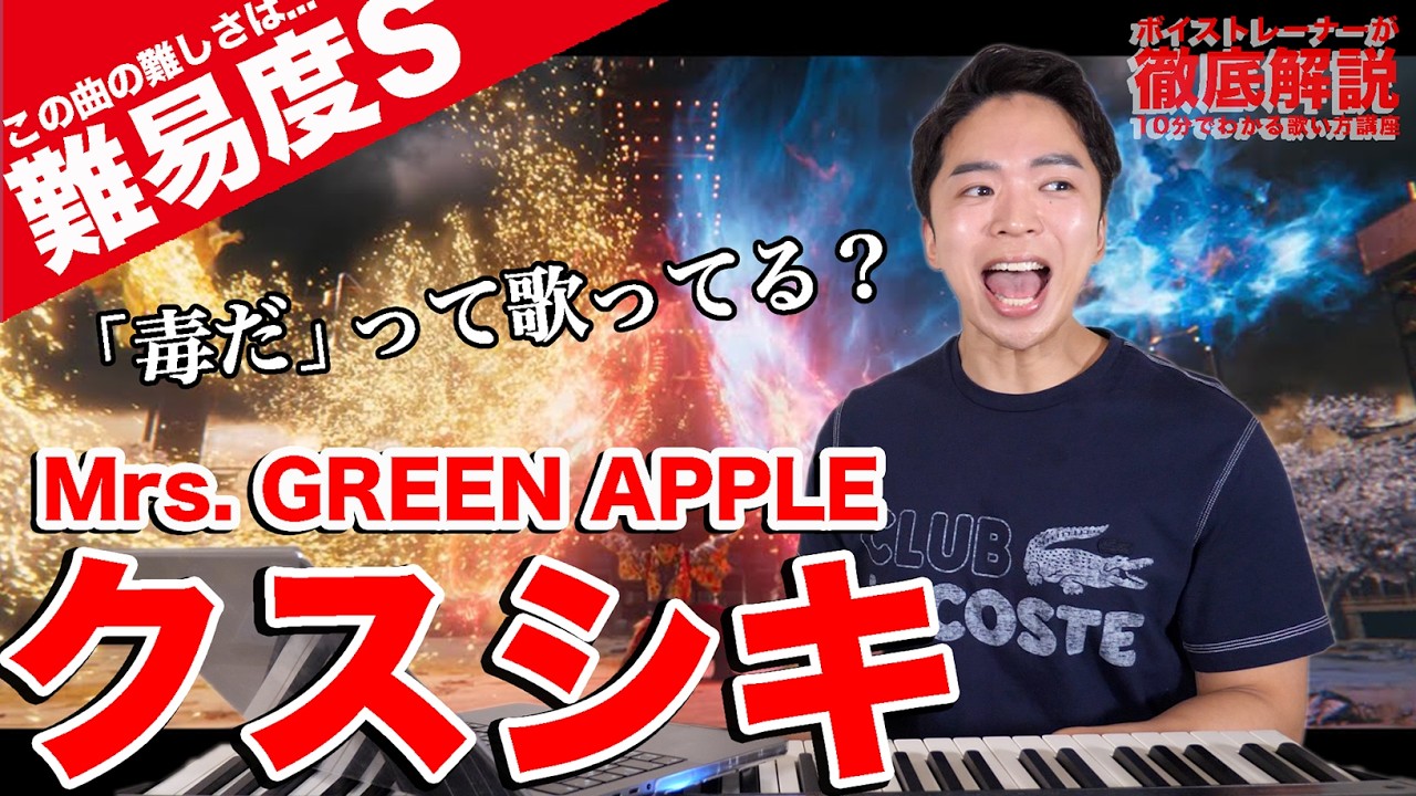 【歌い方】クスシキ / Mrs. GREEN APPLE（難易度S）【薬屋のひとりごと | 歌が上手くなる歌唱分析シリーズ】