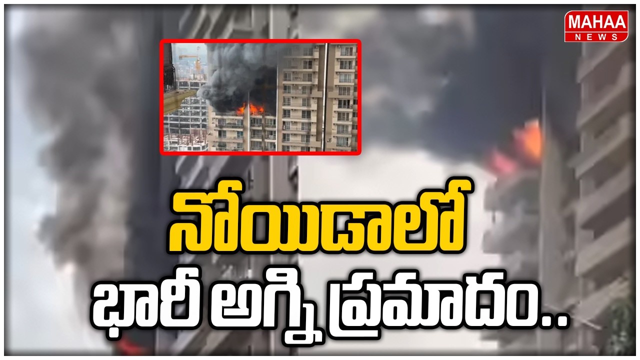 నోయిడాలో భారీ అగ్ని ప్రమాదం..Massive Fire Breaks Out at Noida Apartment | Mahaa News