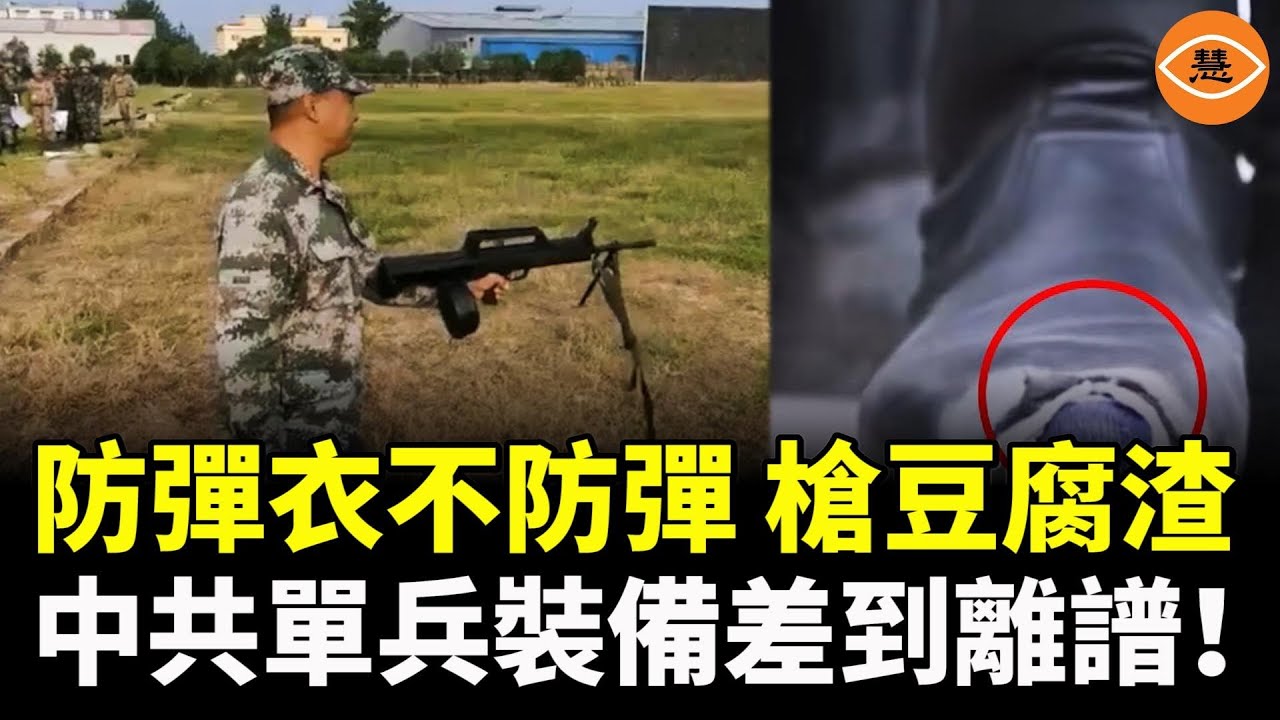 中國單兵裝備差到離譜：一把槍打3000發就報廢、作戰靴不防水，行軍幾天就開膠、防彈衣不防彈……