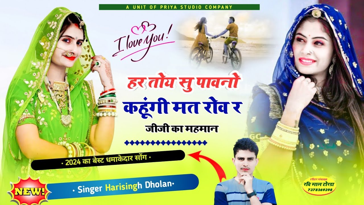 न्यू वायरल तर्ज में फिर से धमाका | हर तोय सु पावनो कहूंगी मत रोव र जीजी का महमान | Harisingh Dholan
