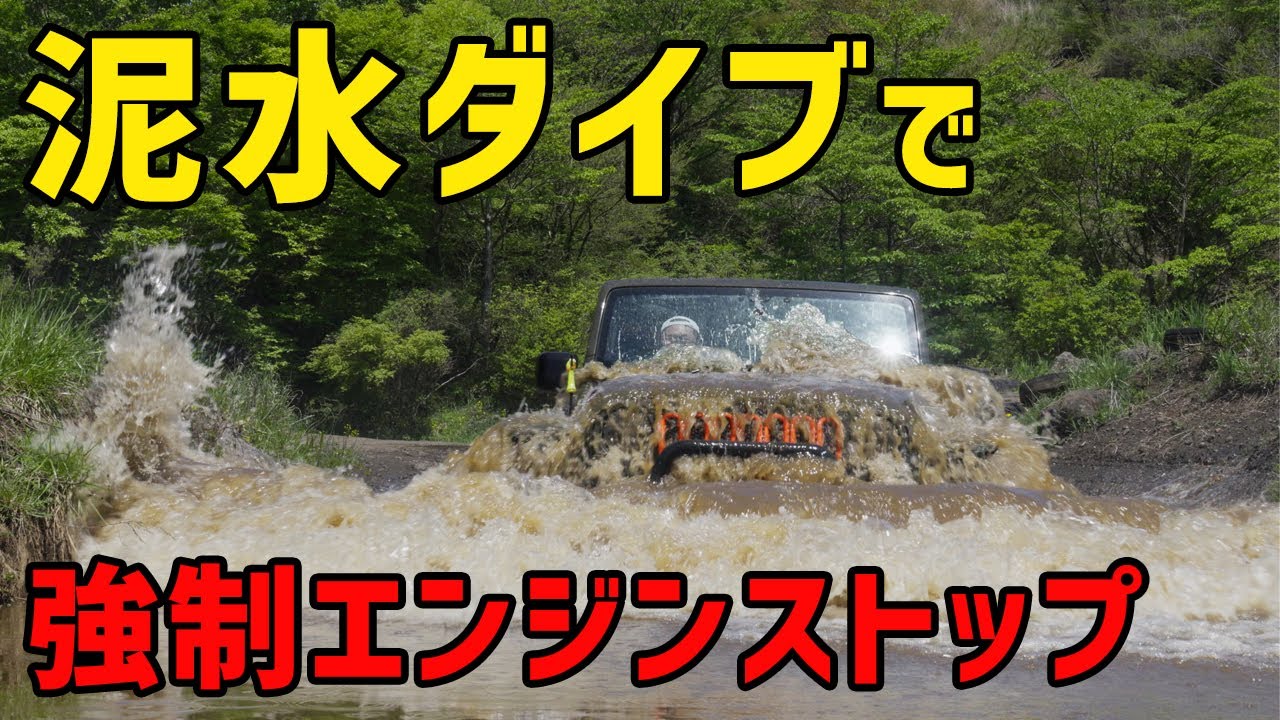 【ジープラングラー】泥水ダイブしたらエンジン止まった。マジでやばい、、