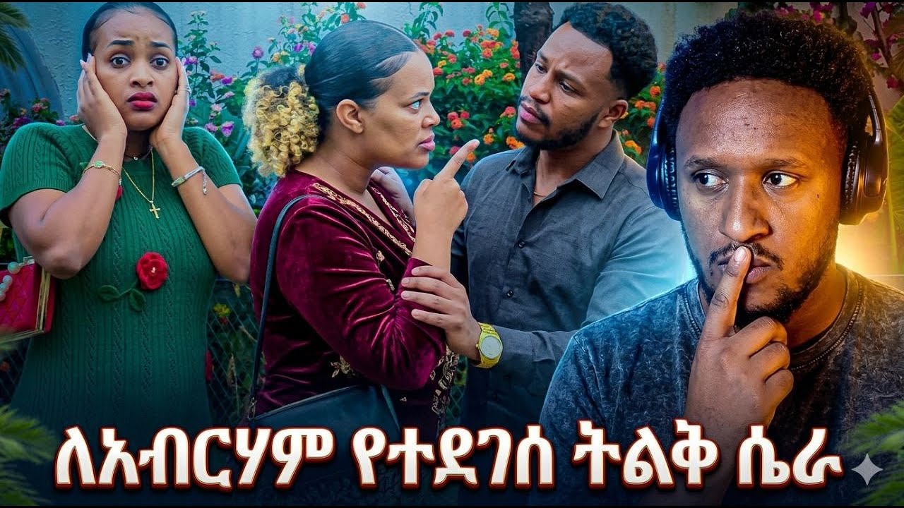 ዳኒ እና ሜሪ ሆኖ አብርሃምን ሊበቀሉ ነው 😳 AB grace አብርሽ ግሬስ Ruta Grace ሩታ ግሬስ Tsige ሮያልዳኒ ፅጌ
