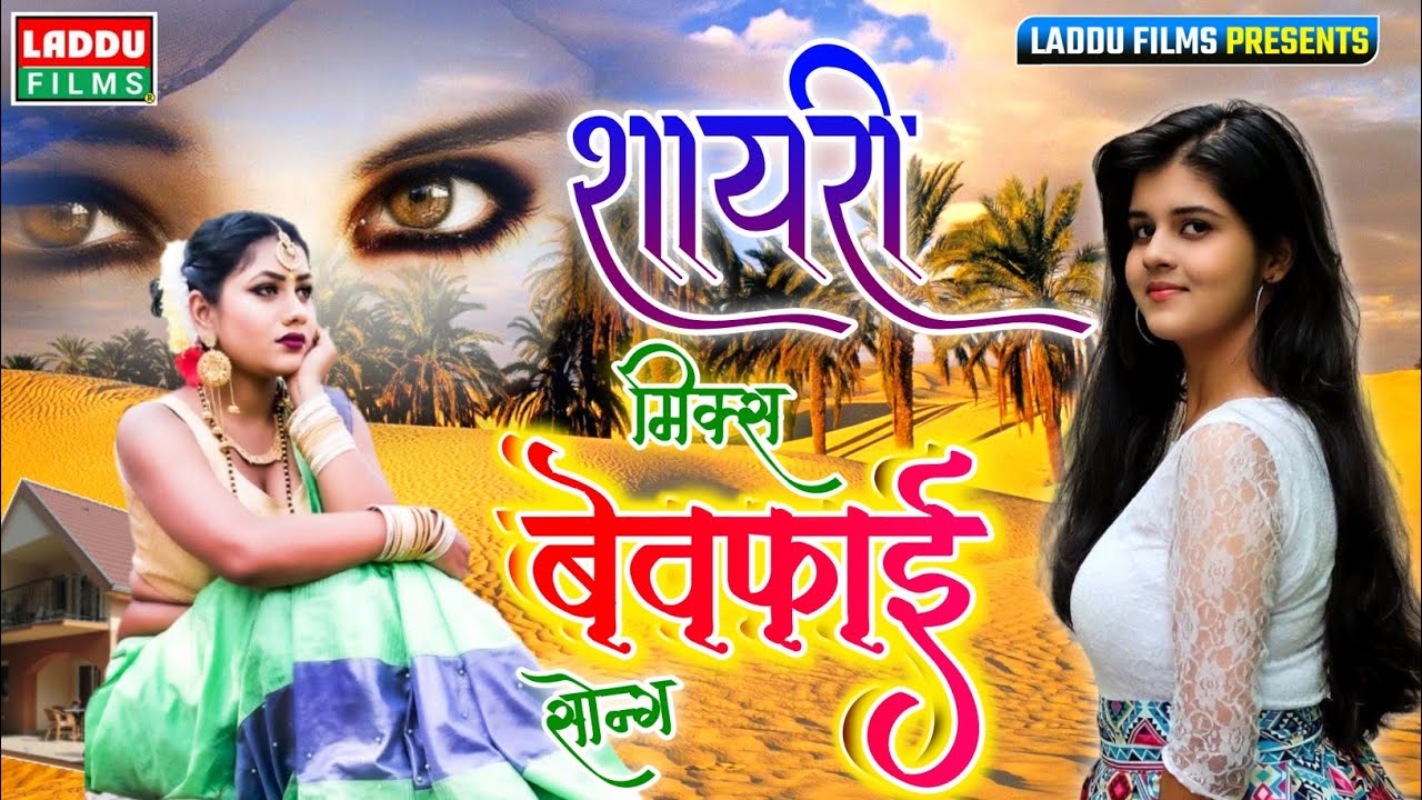 डीजे शायरी मिक्स बेवफा सोंग - Ham Kisko Jan Bulayenge | Hindi Sad Bewafa Song - Laddu Films official