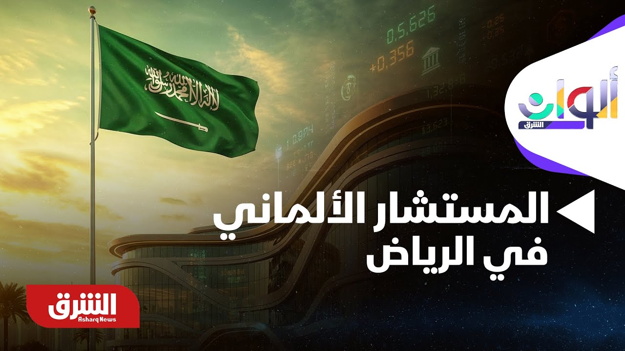 ألوان الشرق - ولي العهد السعودي يستقبل المستشار الألماني في الرياض