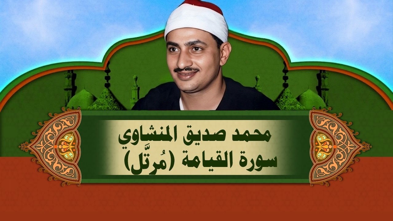 الشيخ المنشاوي - سورة القيامة (مُرتَّل)