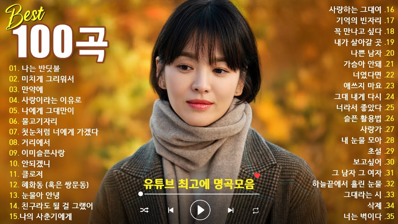일할때 듣기좋은 발라드 추천 광고없는 노래모음 - 유튜브 베스트곡 TOP BEST 100 - 임창정,성시경,더원,백지영,김필,양파,이승기,왁스,김범수,소울스타,원티드