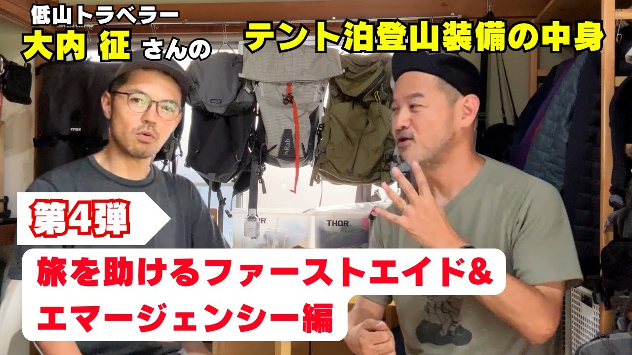 【第4弾】低山トラベラー大内征さんに聞く：④旅を助けるファーストエイド&エマージェンシー