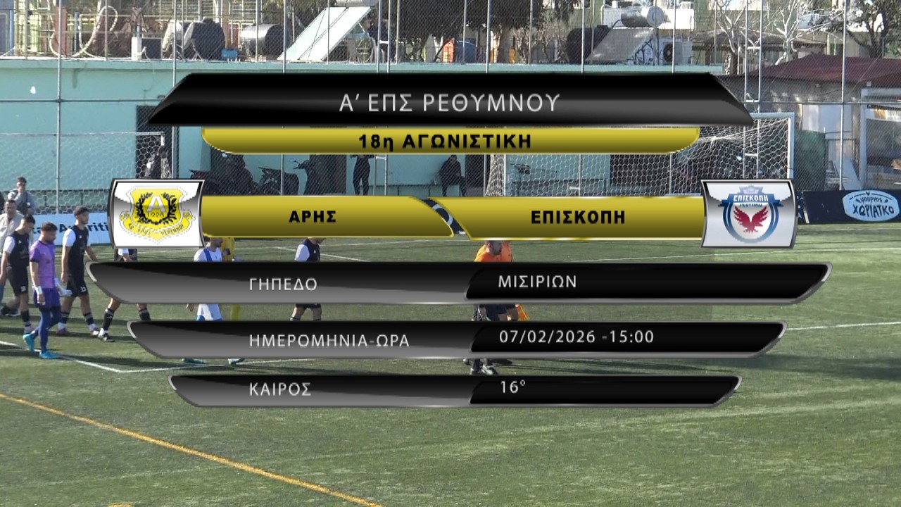 ΑΡΗΣ - ΕΠΙΣΚΟΠΗ 0-3 (best of) 18η ΑΓ 07/02/26