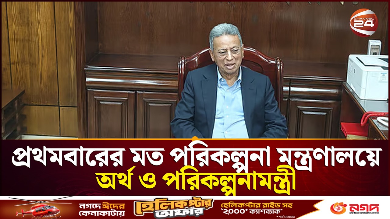 প্রথমবারের মত পরিকল্পনা মন্ত্রণালয়ে অর্থ ও পরিকল্পনামন্ত্রী | Amir Khosru | BNP | Channel 24