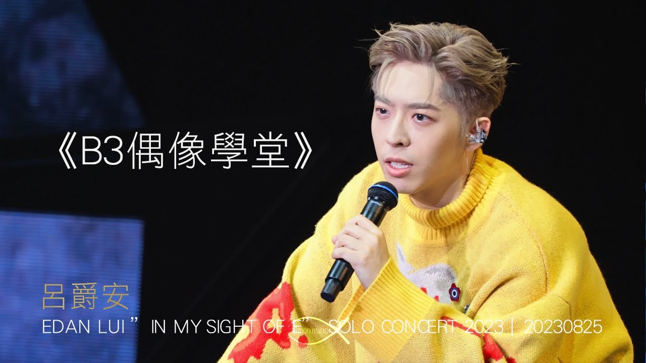 《B3偶像學堂 Talk show 》呂爵安｜EDAN LUI ”IN MY SIGHT OF E” SOLO CONCERT 2023｜20230825