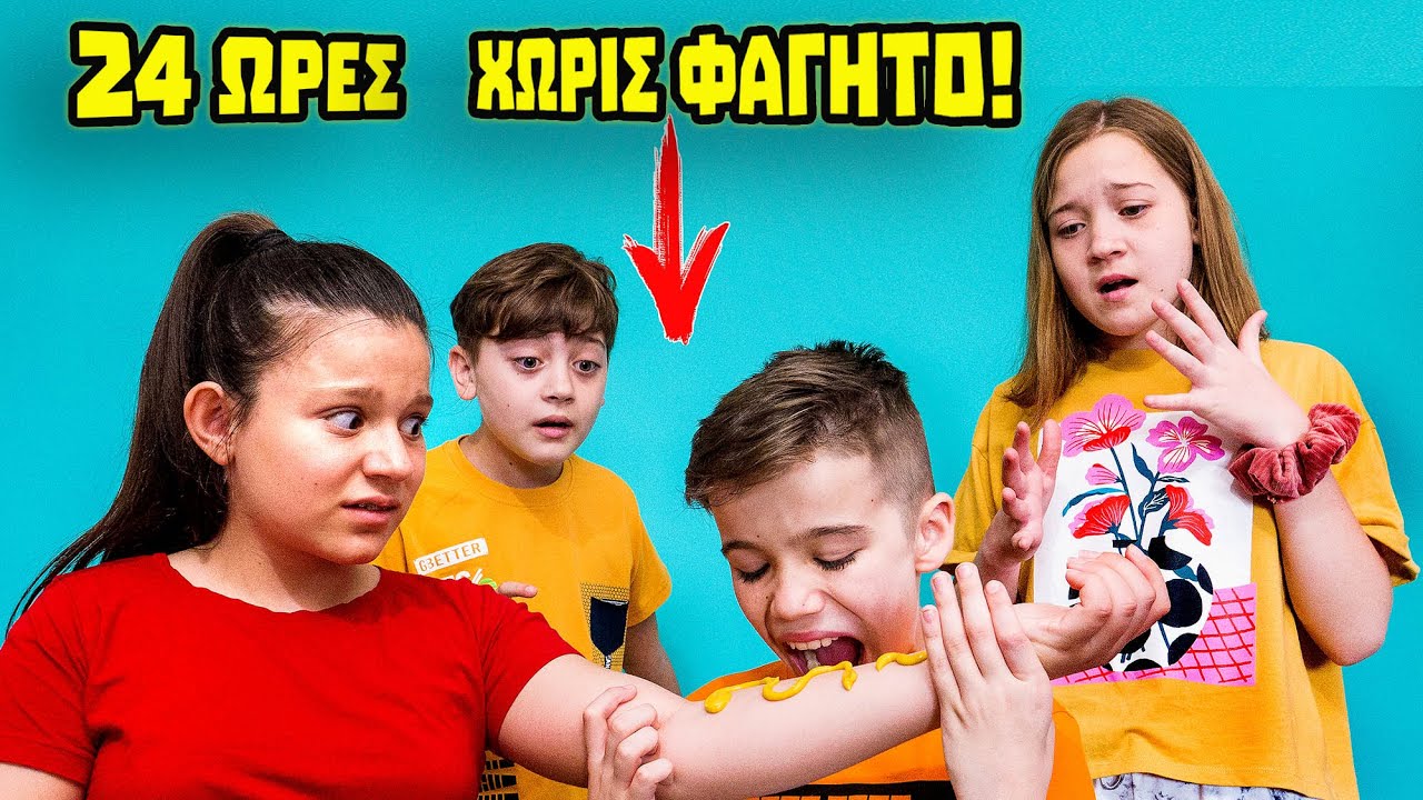 24 ΩΡΕΣ ΧΩΡΙΣ ΦΑΓΗΤΟ! Ποίος κέρδισε τελικά!