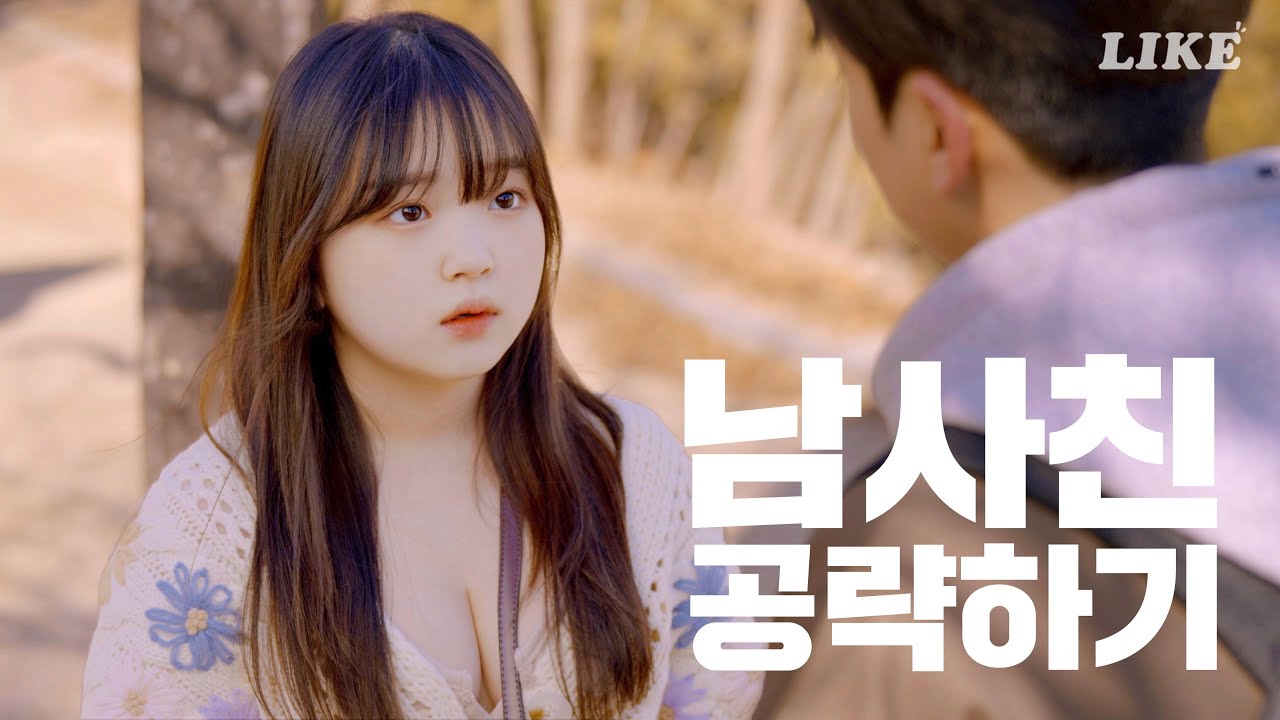 남사친 공략하기