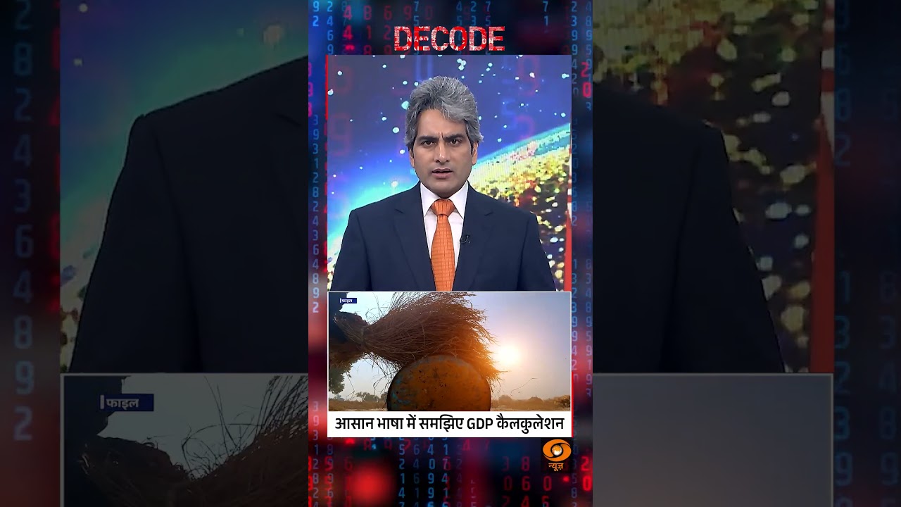 #DecodeWithSudhirChaudhary: आसान भाषा में समझिए GDP कैलकुलेशन | Sudhir Chaudhary | #shorts