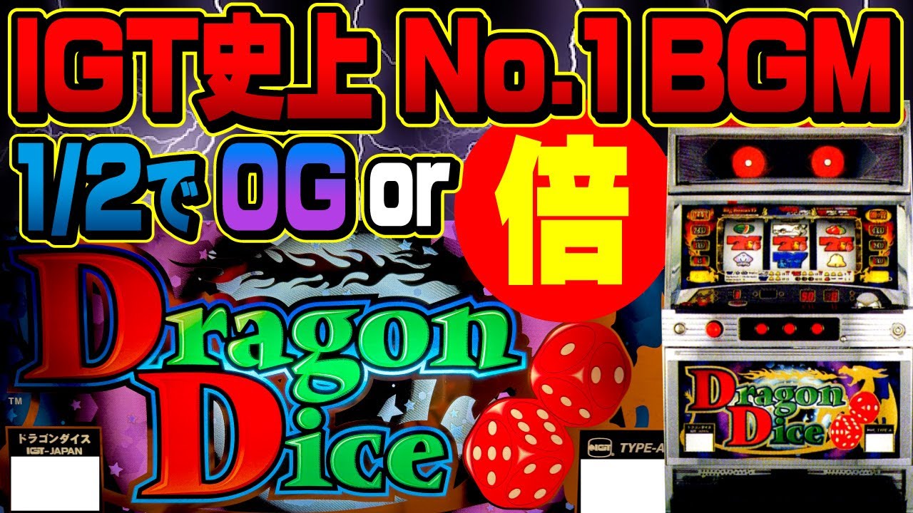 【パチスロ ドラゴンダイス】ナビありBIGのBGMがかっこ良すぎ！3連続勝利でつかみとれ！MAXナビ！［IGT］ 