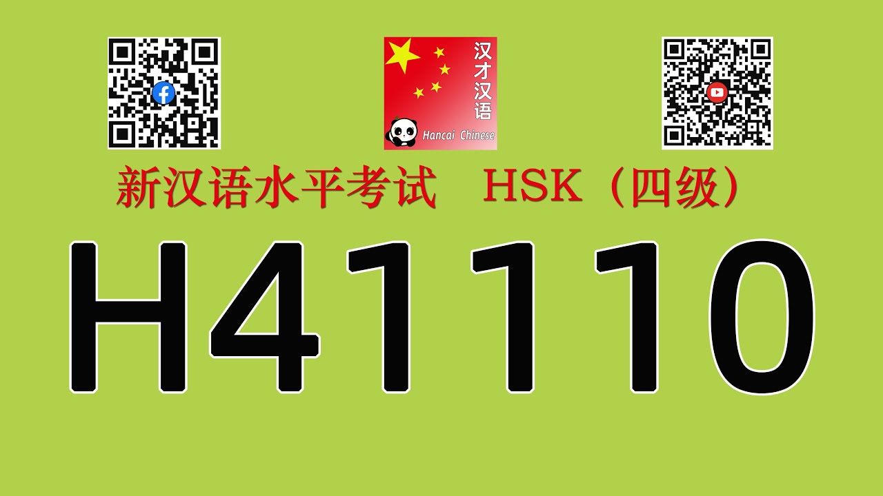 H41110/HSK四级/HSK4 listening/with answers