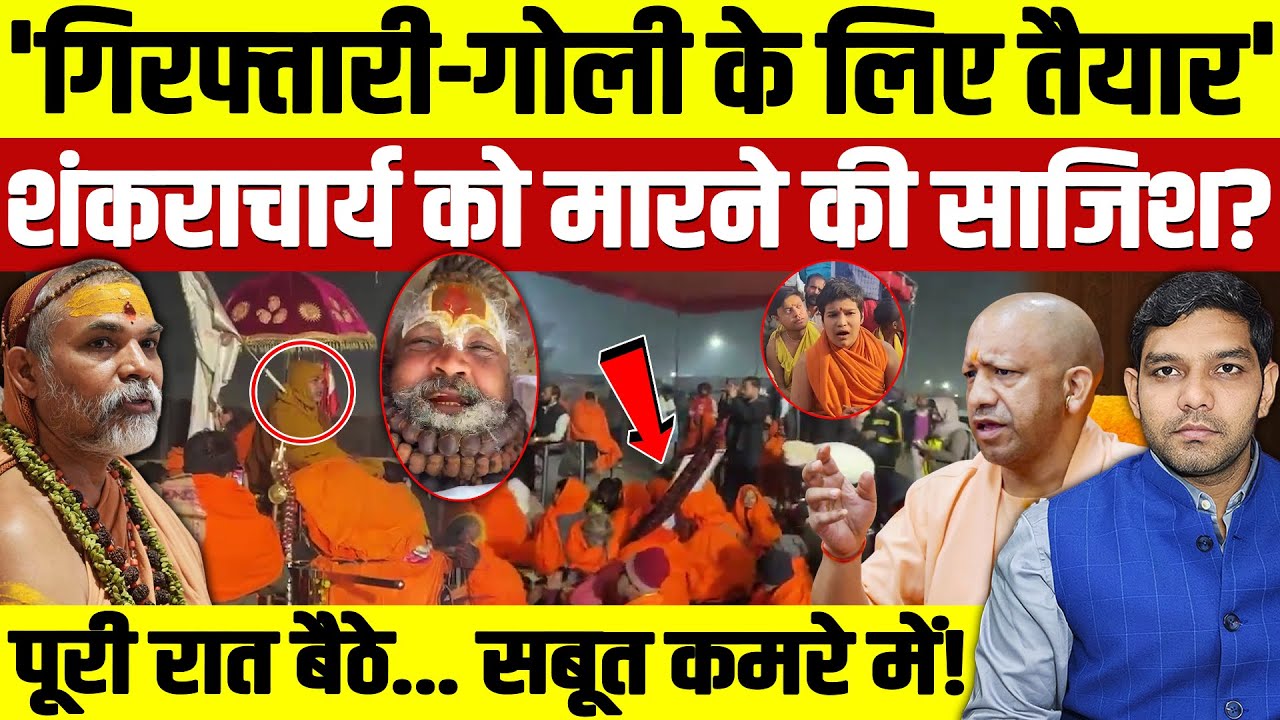 Shankaracharya Avimukteshwaranand: गिरफ्तारी-गोली के लिए तैयार! | शंकराचार्य बोले साजिश!| Dharmendra