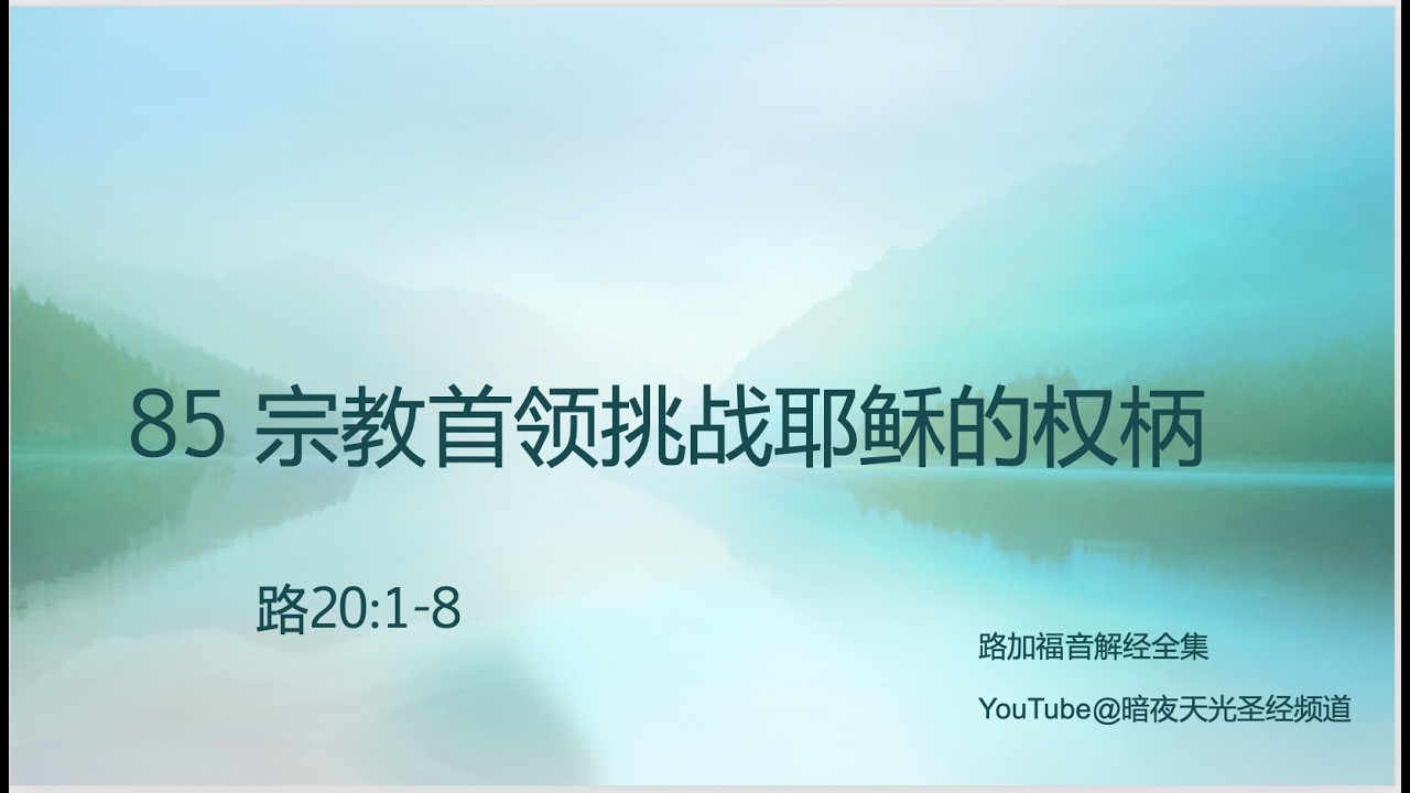85 宗教首领挑战耶稣的权柄（20:1-8）