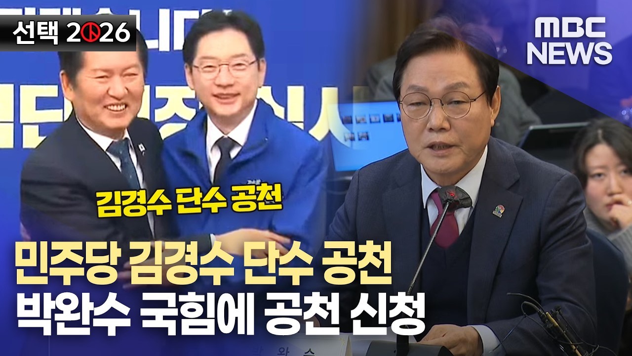 민주당 김경수 단수 공천..부울경 시도지사 후보 윤곽 (2026.3.5/뉴스데스크/MBC경남)