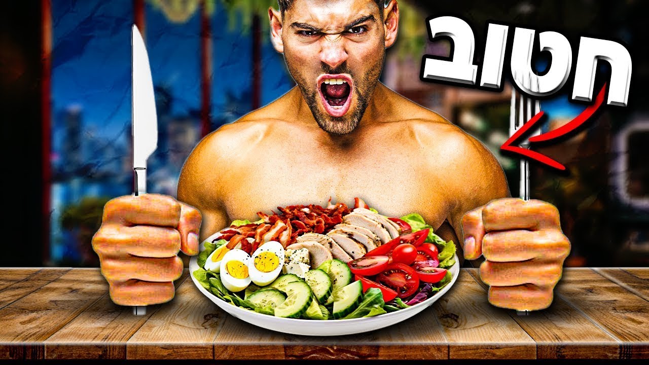 איך לאכול במסעדות&nbsp;ועדיין להתחטב!