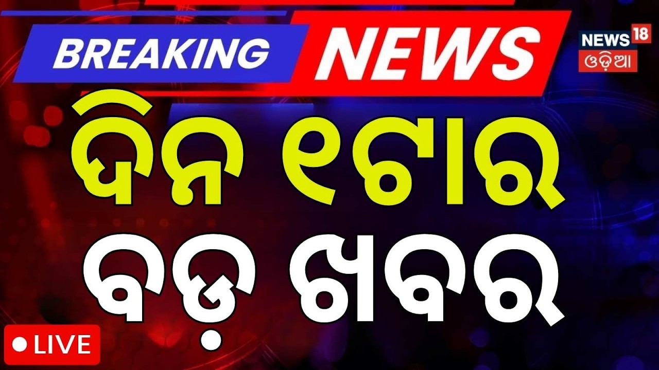 LIVE: ଭାରତ ବନ୍ଦର ବଡ଼ ଖବର | 1PM Bulletin | Bharat Bandh News |Jatra Controversy |Trade Union Protest